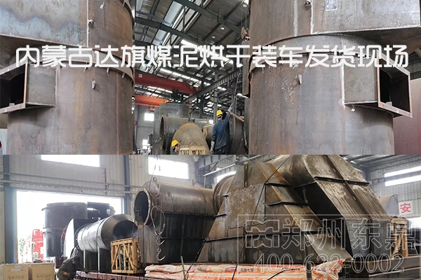 內蒙古達旗煤泥烘干機設備裝車發貨 內蒙古達旗煤泥烘干機設備裝車發貨
